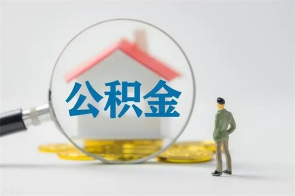 乐平急用钱怎么把公积金取出来（急用钱公积金怎么提取）